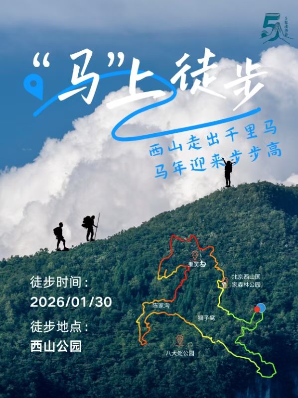 西山徒步海报