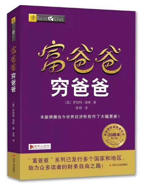 富爸爸穷爸爸