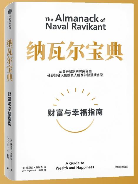 纳瓦尔宝典