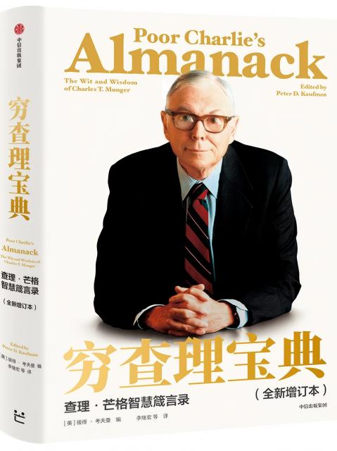 穷查理宝典